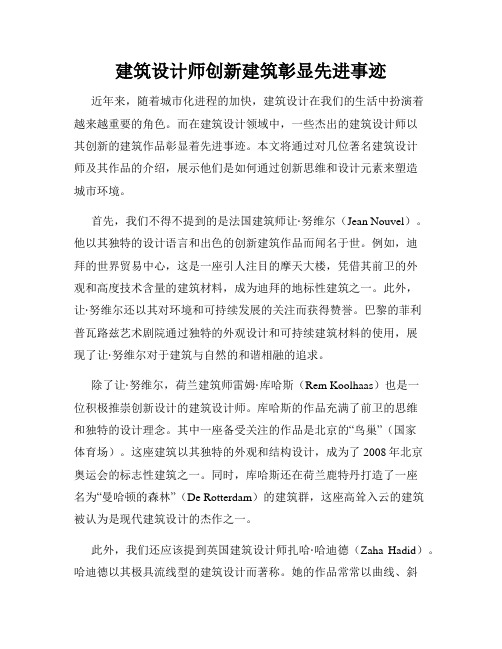 建筑设计师创新建筑彰显先进事迹