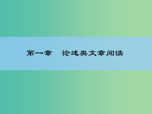 高考语文大一轮复习 1-1 论述类文章阅读课件