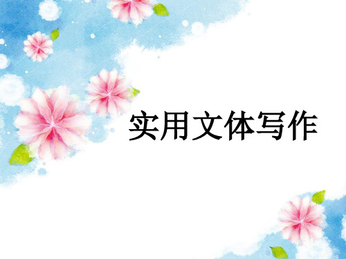 应用文写作总论
