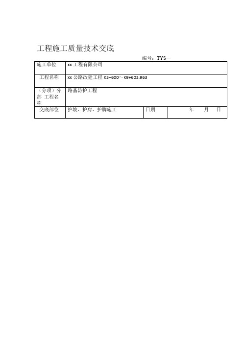 技术交底-路基防护工程--护坡护肩护脚O