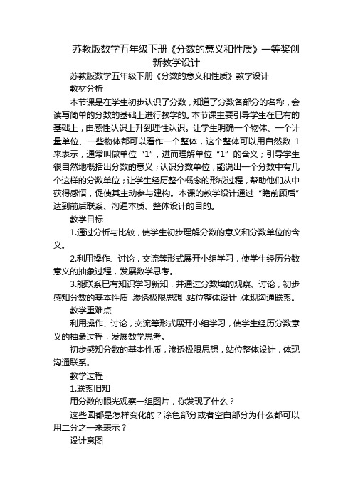 苏教版数学五年级下册《分数的意义和性质》一等奖创新教学设计