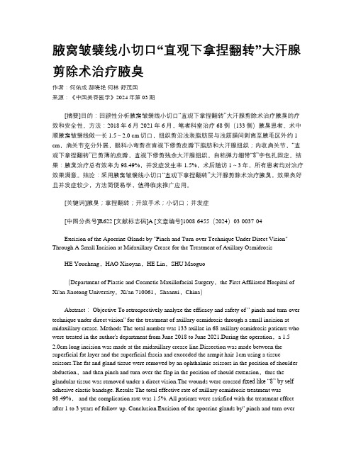 腋窝皱襞线小切口“直观下拿捏翻转”大汗腺剪除术治疗腋臭