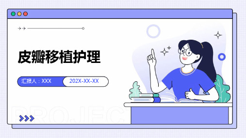 皮瓣移植护理PPT