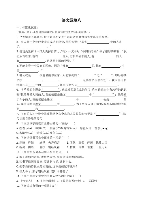 部编版六年级语文上册语文园地八标准试题(含答案)