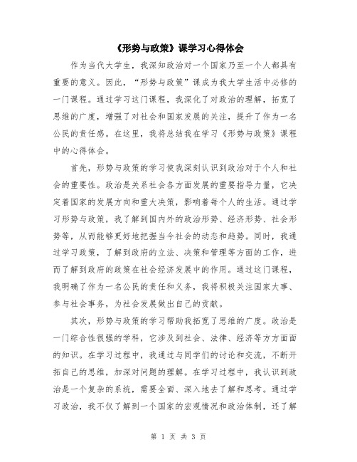 《形势与政策》课学习心得体会