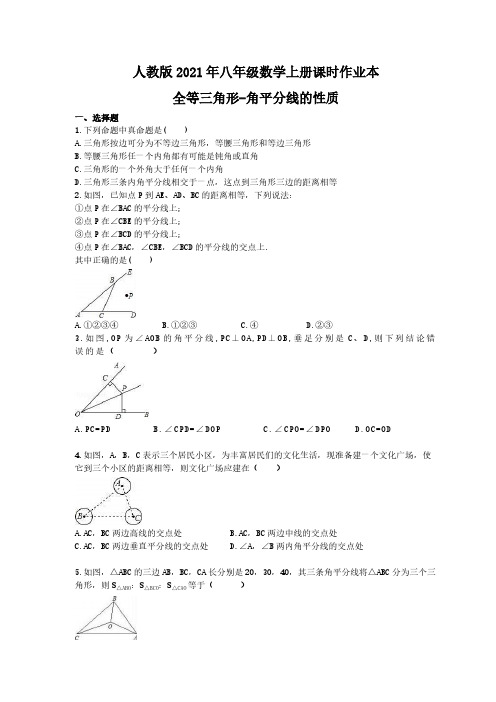 人教版2021年八年级数学上册课时作业本 全等三角形-角平分线的性质 学生版