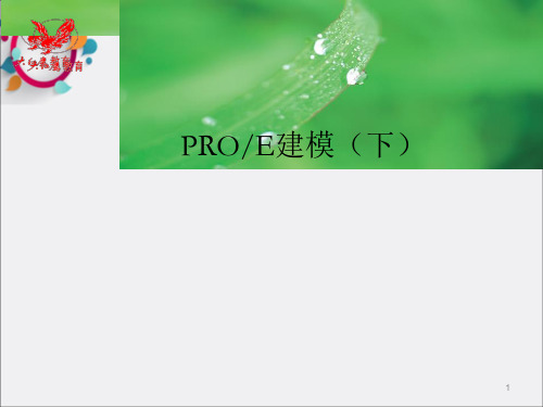 《PROE建模下)》PPT课件_OK