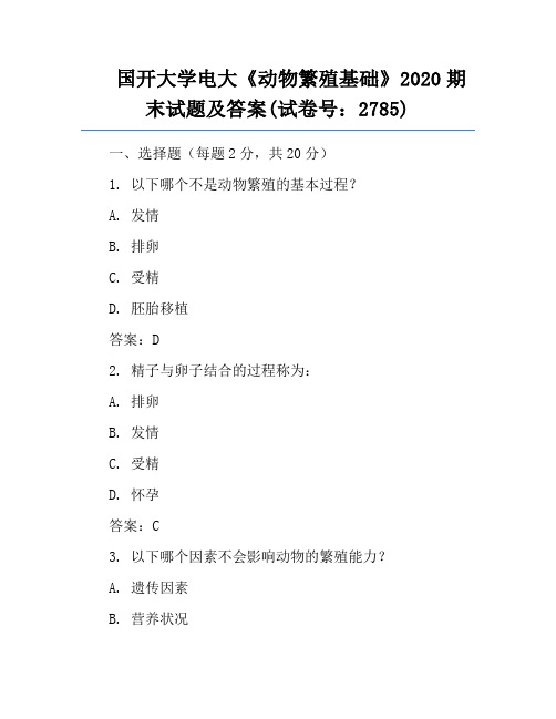 国开大学电大《动物繁殖基础》2020期末试题及答案(试卷号：2785)