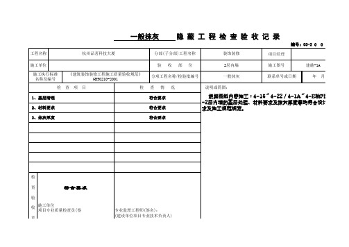 一般抹灰隐蔽工程检查验收记录