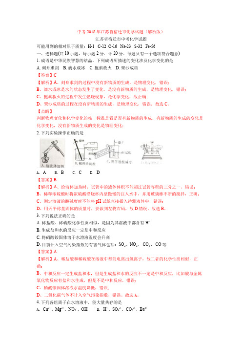 中考2018年江苏省宿迁市化学试题(解析版)