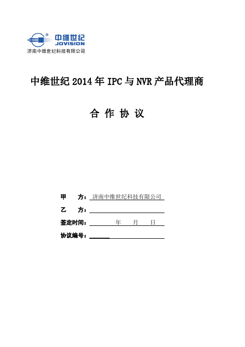 中维世纪2014年IPC与NVR产品代理协议