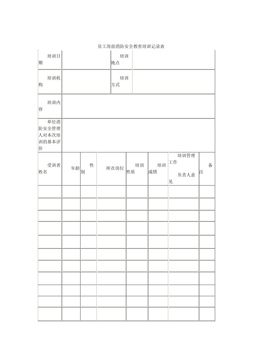 员工岗前消防安全教育培训记录表