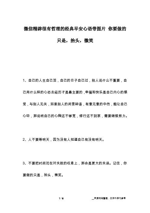 微信精辟很有哲理的经典早安心语带图片 你要做的只是,抬头,微笑