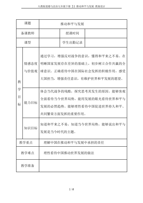 人教版道德与法治九年级下册 2.1 推动和平与发展 教案设计