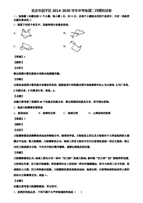 北京市昌平区2019-2020学年中考地理二月模拟试卷含解析