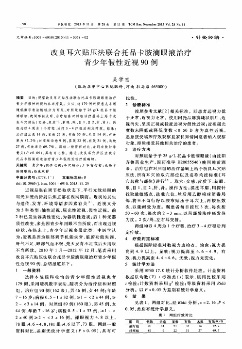 改良耳穴贴压法联合托品卡胺滴眼液治疗青少年假性近视90例