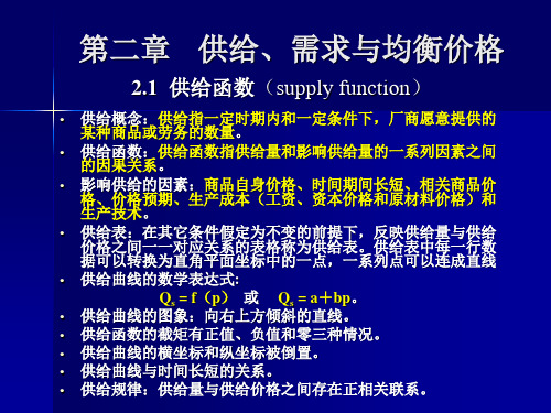 微观经济学  第二章 供给、需求与均衡价格