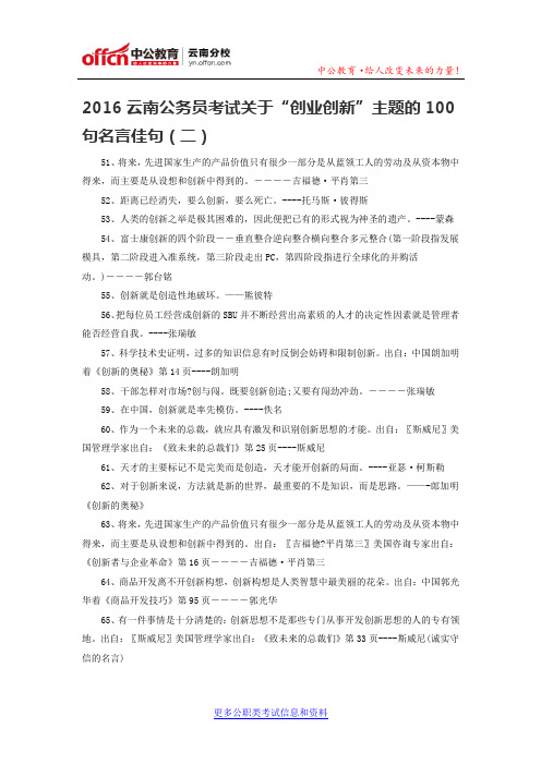 2016云南公务员考试关于“创业创新”主题的100句名言佳句(二)