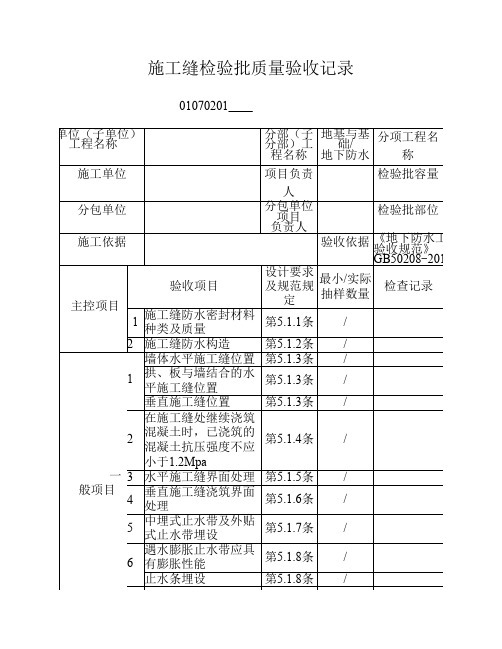 01070201施工缝检验批质量验收记录