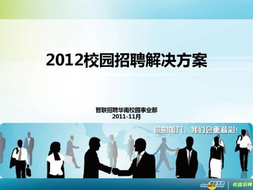 2012校园招聘解决方案