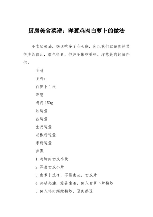 厨房美食菜谱:洋葱鸡肉白萝卜的做法