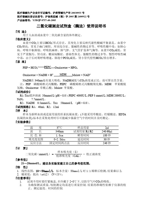 二氧化碳测定试剂盒(酶法)使用说明书