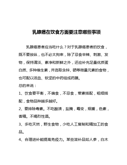 乳腺癌在饮食方面要注意哪些事项