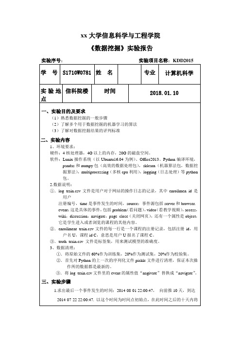 KDD2015数据挖掘实验报告