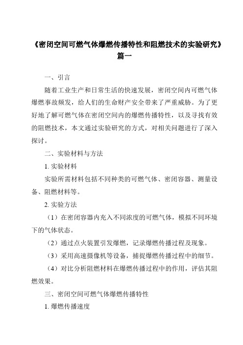 《2024年密闭空间可燃气体爆燃传播特性和阻燃技术的实验研究》范文