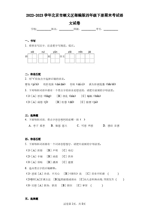 2022-2023学年北京市顺义区部编版四年级下册期末考试语文试卷(含答案解析)