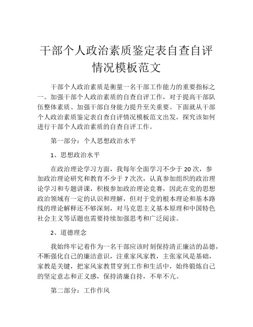 干部个人政治素质鉴定表自查自评情况模板范文