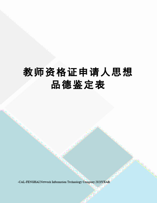 教师资格证申请人思想品德鉴定表