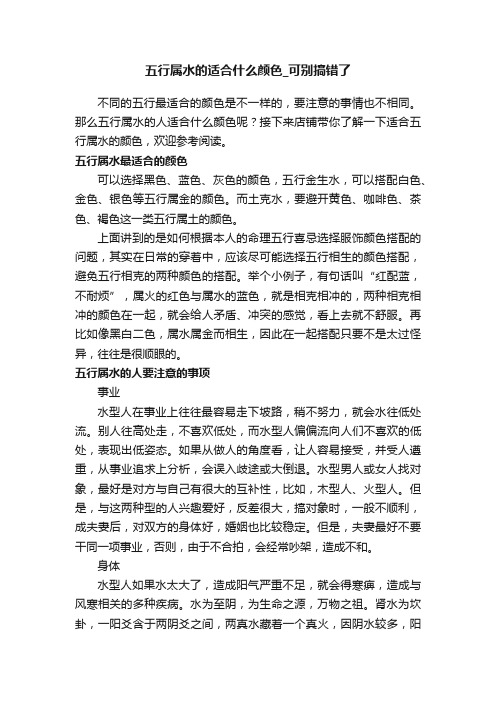 五行属水的适合什么颜色_可别搞错了