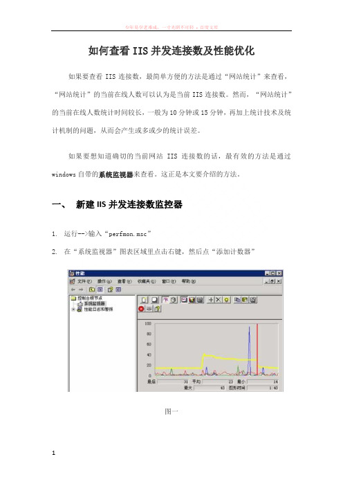 如何查看iis并发连接数及性能优化