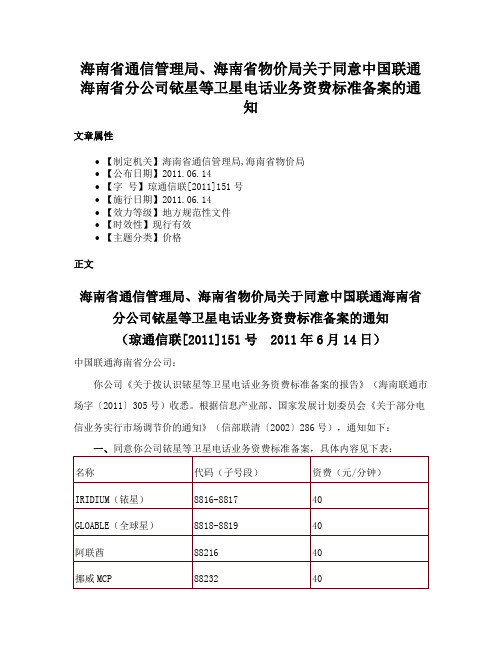 海南省通信管理局、海南省物价局关于同意中国联通海南省分公司铱星等卫星电话业务资费标准备案的通知