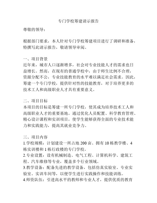 专门学校筹建请示报告