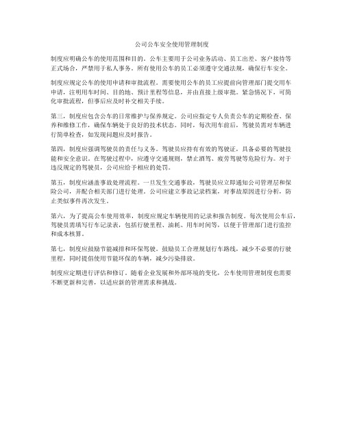 公司公车安全使用管理制度