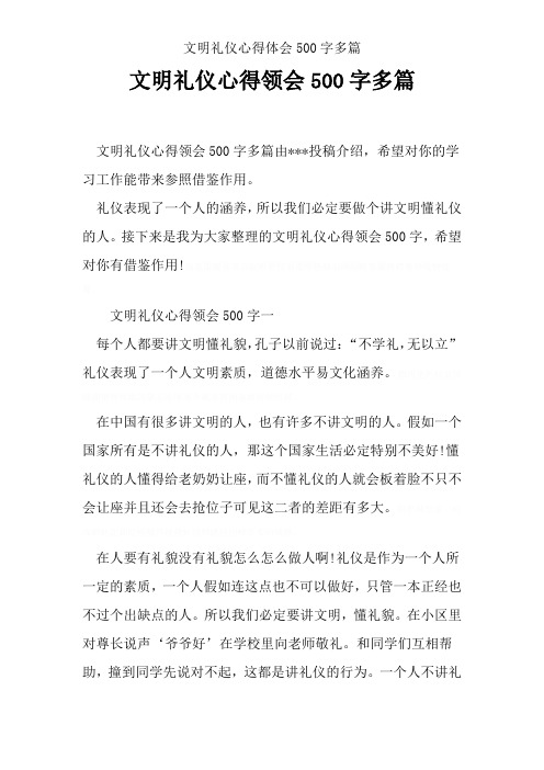 文明礼仪心得体会500字多篇