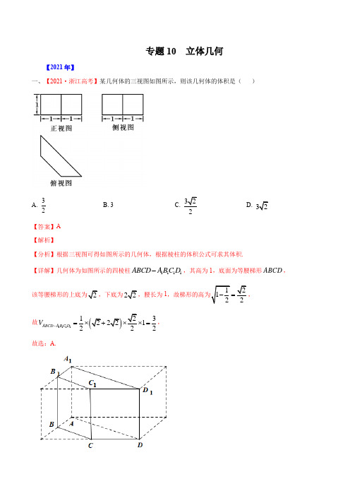 专题10 立体几何-五年(2017-2021)高考数学真题分项详解(新高考地区专用)(解析版)