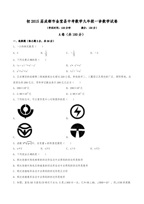 初2015届成都市金堂县中考数学九年级一诊数学试卷(含答案)