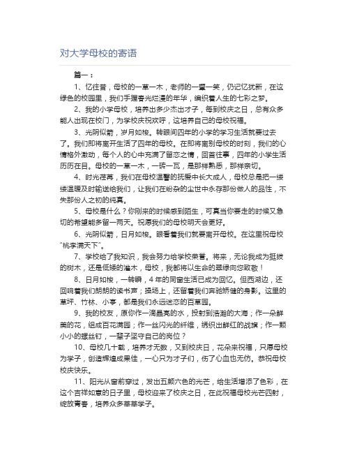 对大学母校的寄语