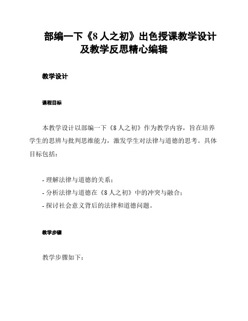 部编一下《8人之初》出色授课教学设计及教学反思精心编辑