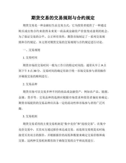 期货交易的交易规则与合约规定