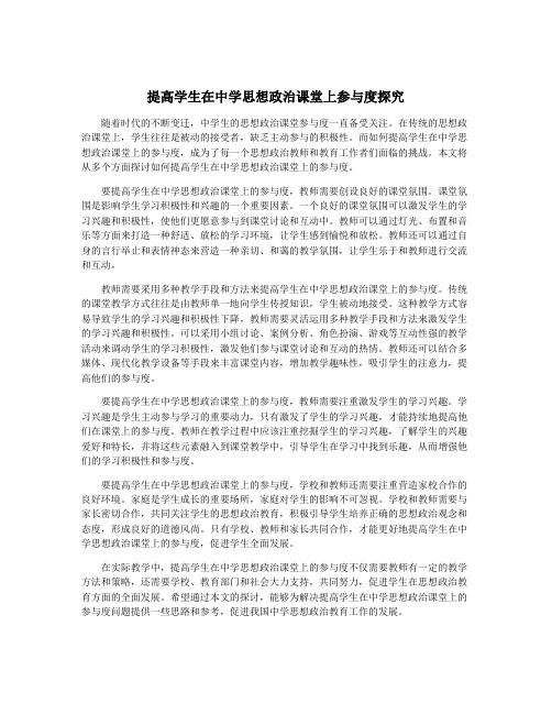 提高学生在中学思想政治课堂上参与度探究