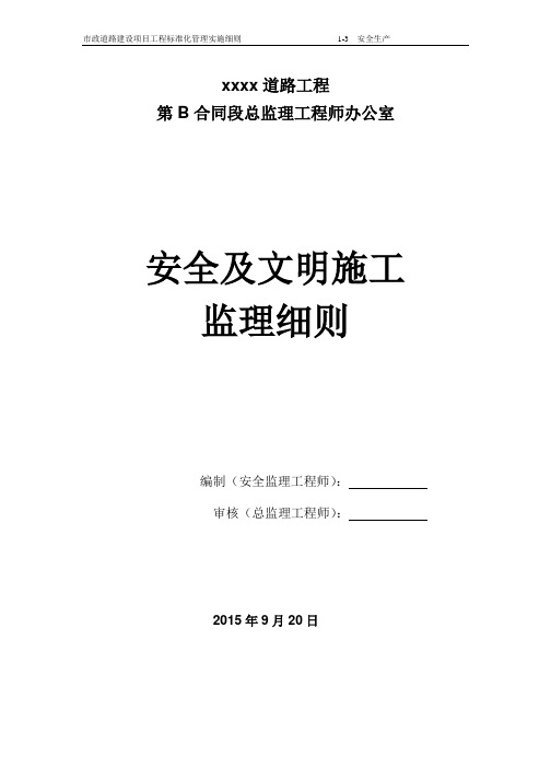 市政道路安全及文明施工监理细则