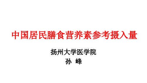 中国居民膳食营养素参考摄入量