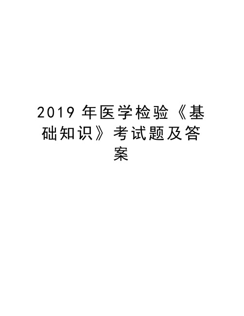 2019年医学检验《基础知识》考试题及答案演示教学