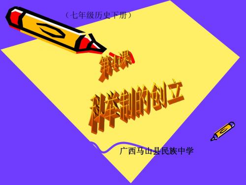 4科举制的创立课件