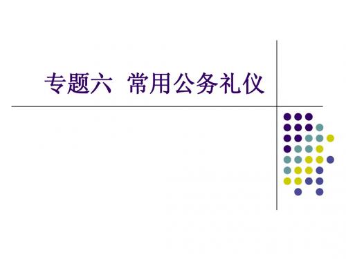 专题五 常用公务礼仪