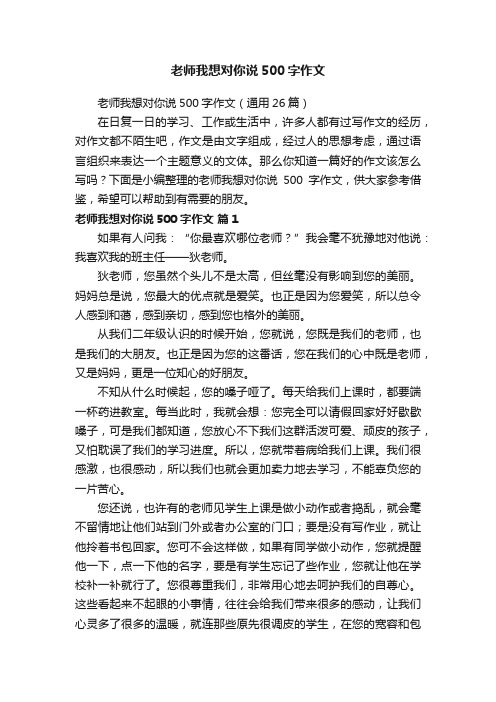 老师我想对你说500字作文（通用26篇）